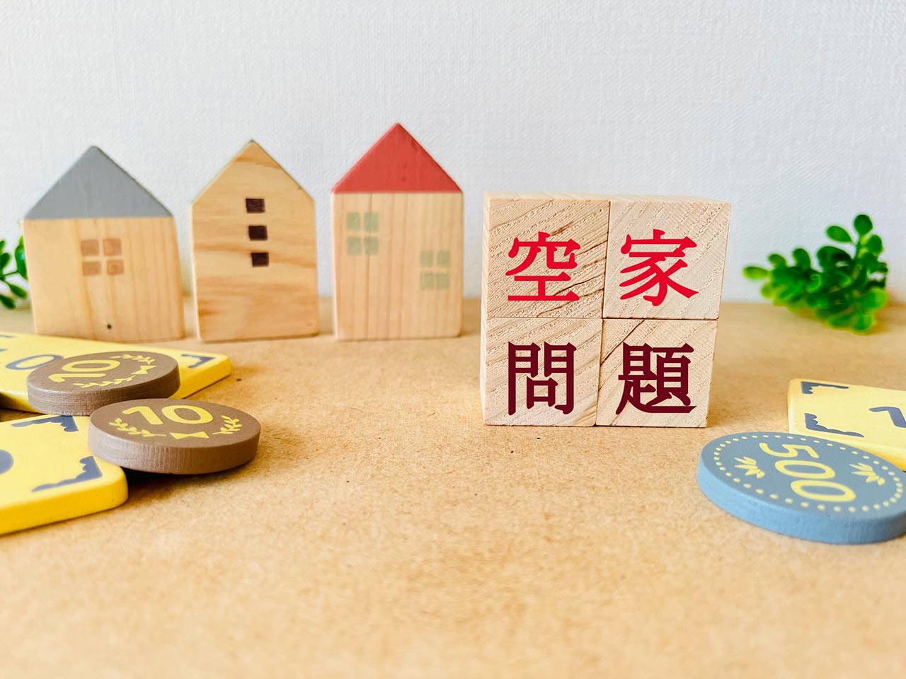 空き家問題、どう解決する？早いほど良いその理由