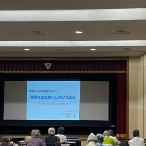 相生市空き家対策セミナー実施。空き家は処分すべき？その費用は？