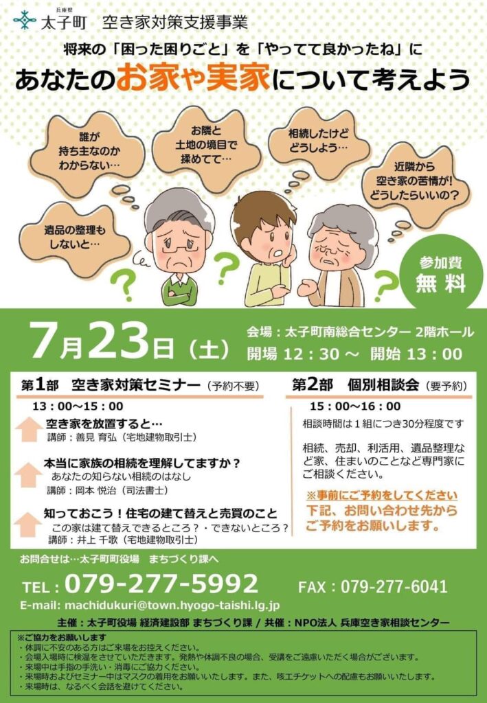 空き家対策セミナー