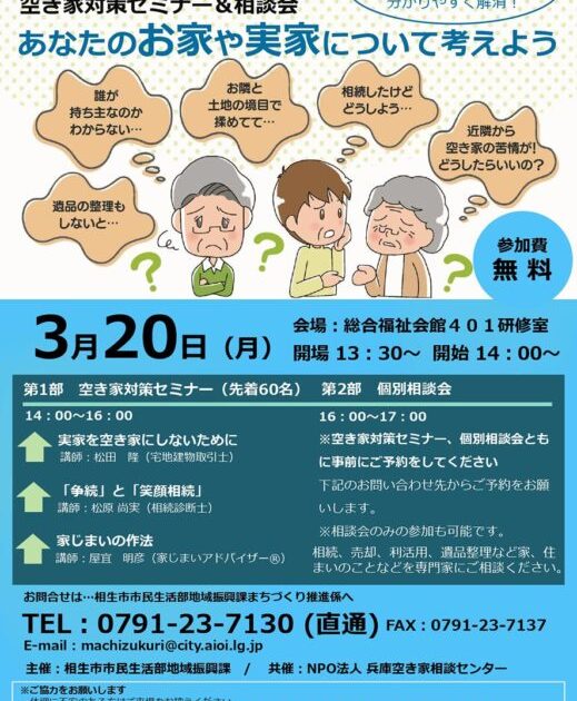 相生市にて空き家対策セミナー開催